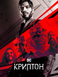 Криптон 2 сезон