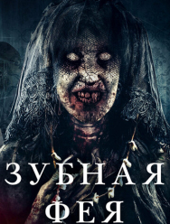 Зубная фея