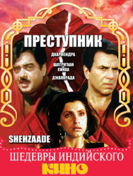 Преступник