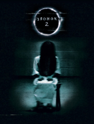 Звонок 2