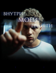 Внутри моей памяти