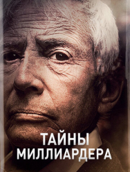 Тайны миллиардера 1 сезон