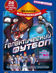 Галактический футбол 3 сезон