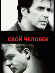 Свой человек