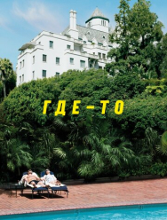 Где-то