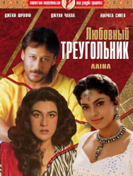 Любовный треугольник