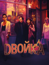 Двойка 3 сезон
