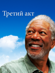 Третий акт