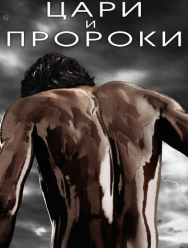 Цари и пророки 1 сезон