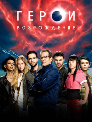 Герои: Возрождение 1 сезон