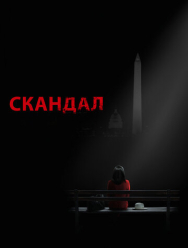 Скандал 7 сезон