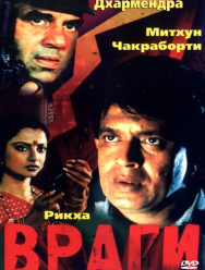 Враги