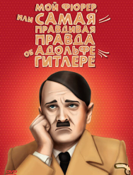 Мой Фюрер, или Самая правдивая правда об Адольфе Гитлере
