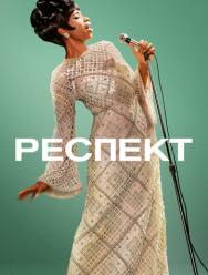 Респект