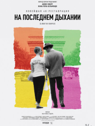 На последнем дыхании
