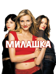 Милашка