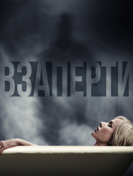 Взаперти
