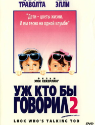 Уж кто бы говорил 2