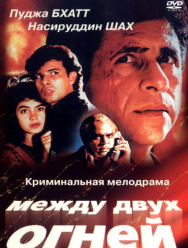 Между двух огней