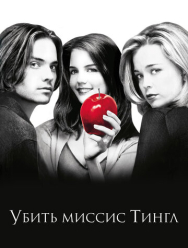 Убить миссис Тингл