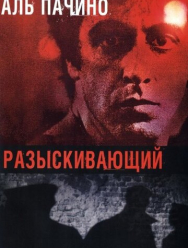 Разыскивающий