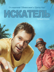 Искатель 1 сезон