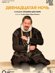 Двенадцатая ночь