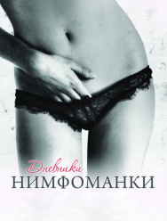 Дневники нимфоманки