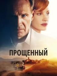 Прощённый