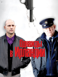 Однажды в Ирландии