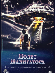 Полет навигатора