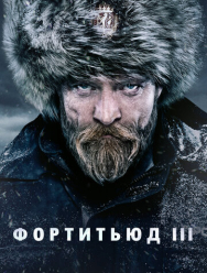 Фортитьюд 3 сезон