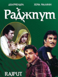 Раджпут