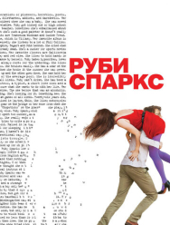 Руби Спаркс