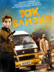 Так близко