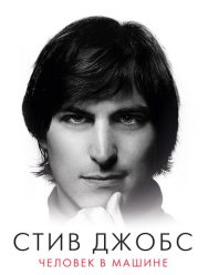 Стив Джобс: Человек в машине