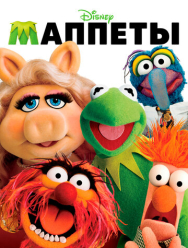 Маппеты