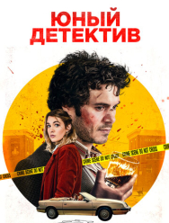 Юный детектив