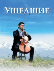 Ушедшие