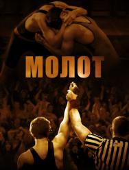 Молот