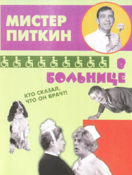 Приключения Питкина в больнице