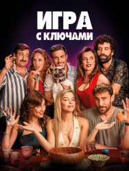 Игра с ключами