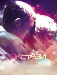 Экстази