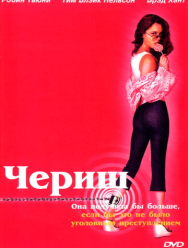 Чериш
