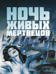 Ночь живых мертвецов