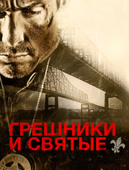 Грешники и святые