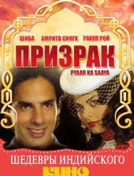 Призрак