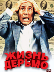 Жизнь дерьмо