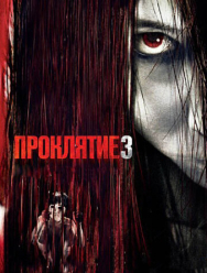 Проклятие 3