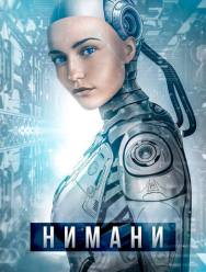 Нимани